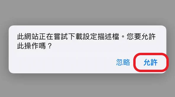 iOS 提示下載設定描述檔,點選允許