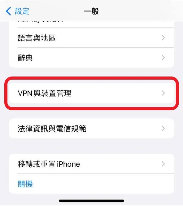 iOS 設定一般頁面,點選 VPN 與裝置管理