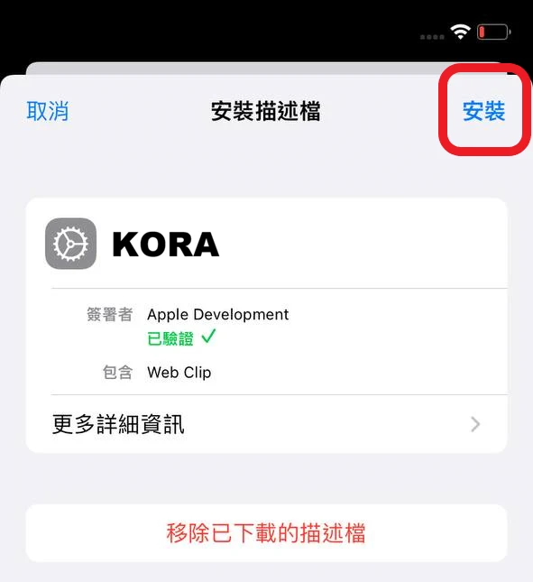iOS 安裝描述檔畫面,點選右上角安裝