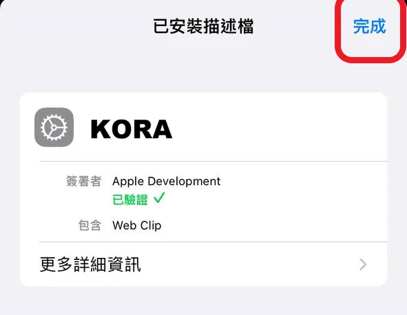 iOS 已安裝描述檔畫面,點選完成